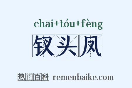 钗头凤是什么意思的图片